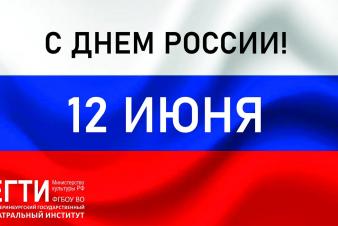 Сегодня государственный праздник День России